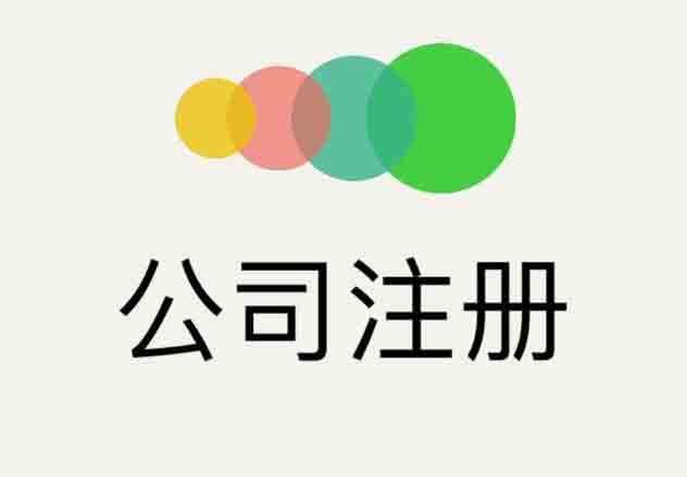 北京公司注冊,北京公司注冊流程