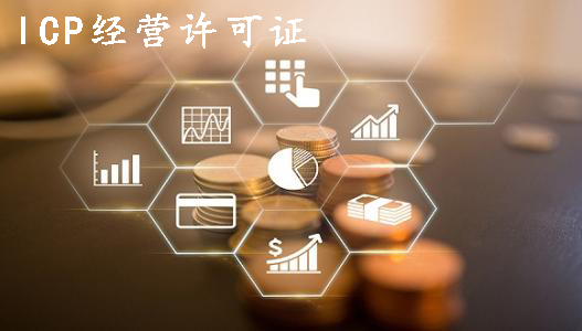 ICP經營許可證