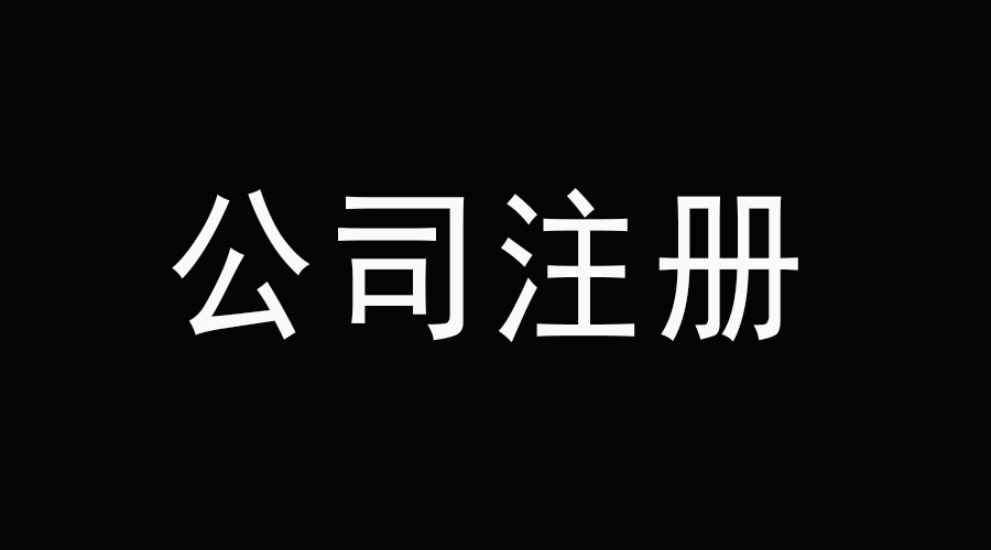注冊物業公司需要什么條件