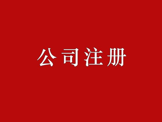 公司注冊流程,對公賬戶