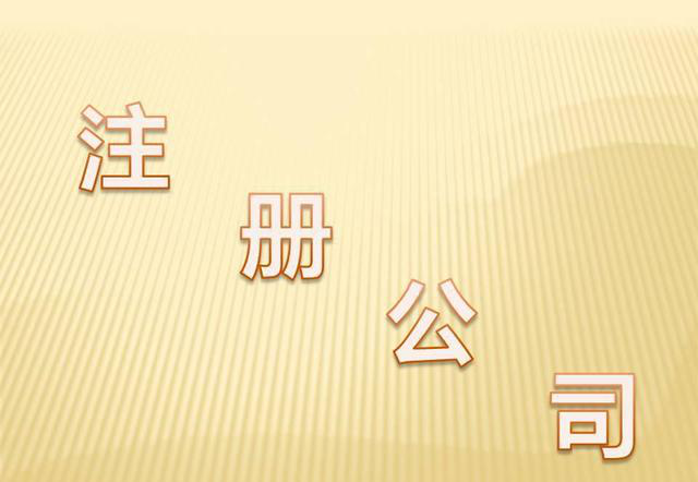 代辦公司注冊,南沙注冊公司
