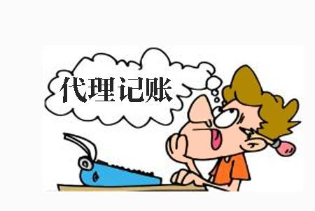 代理記賬,代理記賬選擇