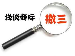 商標撤三,辦理商標撤三