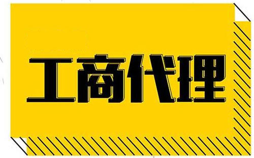 北京代辦注冊公司,代辦注冊公司