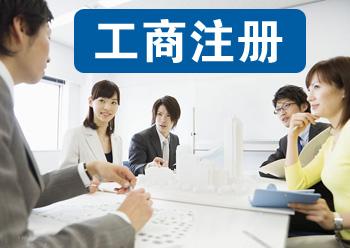 北京公司注冊,公司注冊代辦