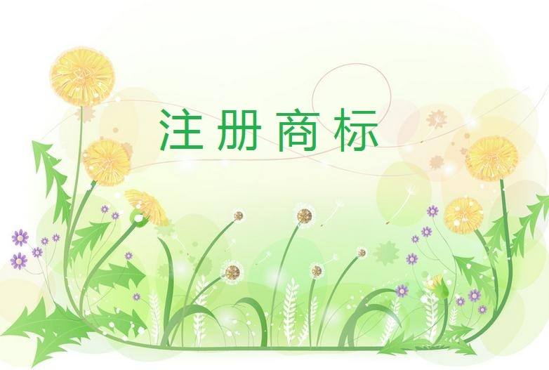 商標注冊