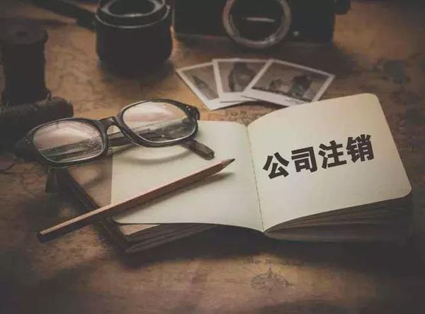 小公司注銷流程及費用