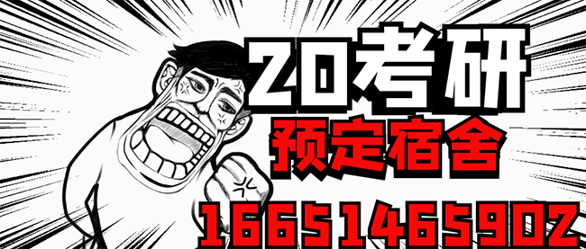 考研宿舍預(yù)定