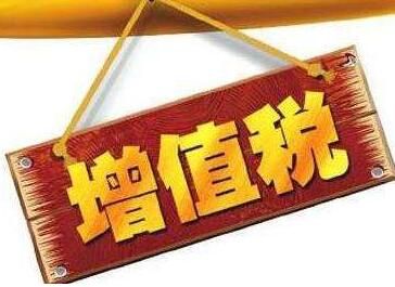 什么是增值稅