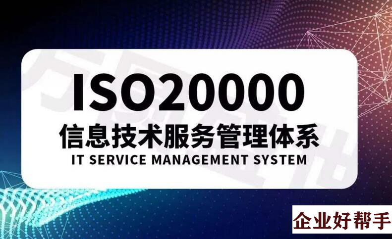 ISO20000認(rèn)證范圍怎么確定,ISO20000認(rèn)證步驟