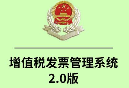 增值稅發(fā)票管理系統(tǒng)2.0版常見(jiàn)問(wèn)題答疑