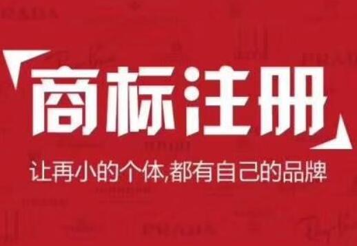 如何申請(qǐng)商標(biāo)注冊(cè)流程,怎樣注冊(cè)商標(biāo)和注冊(cè)商標(biāo)費(fèi)用