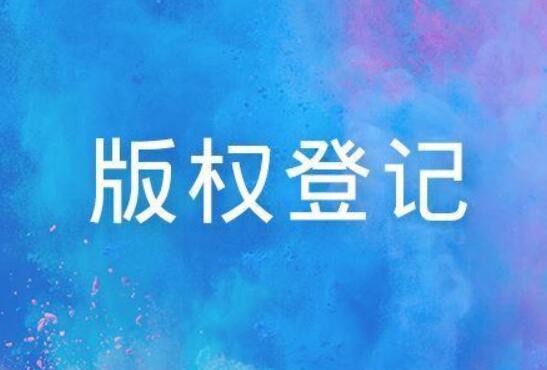 「作品著作權登記」作品著作權登記申請表怎么填