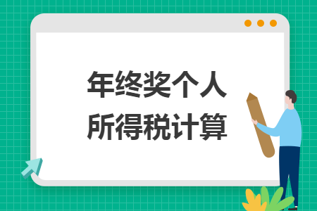 年終獎個人所得稅計算
