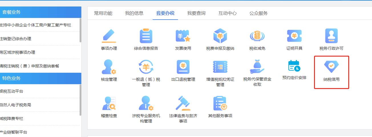 納稅信用