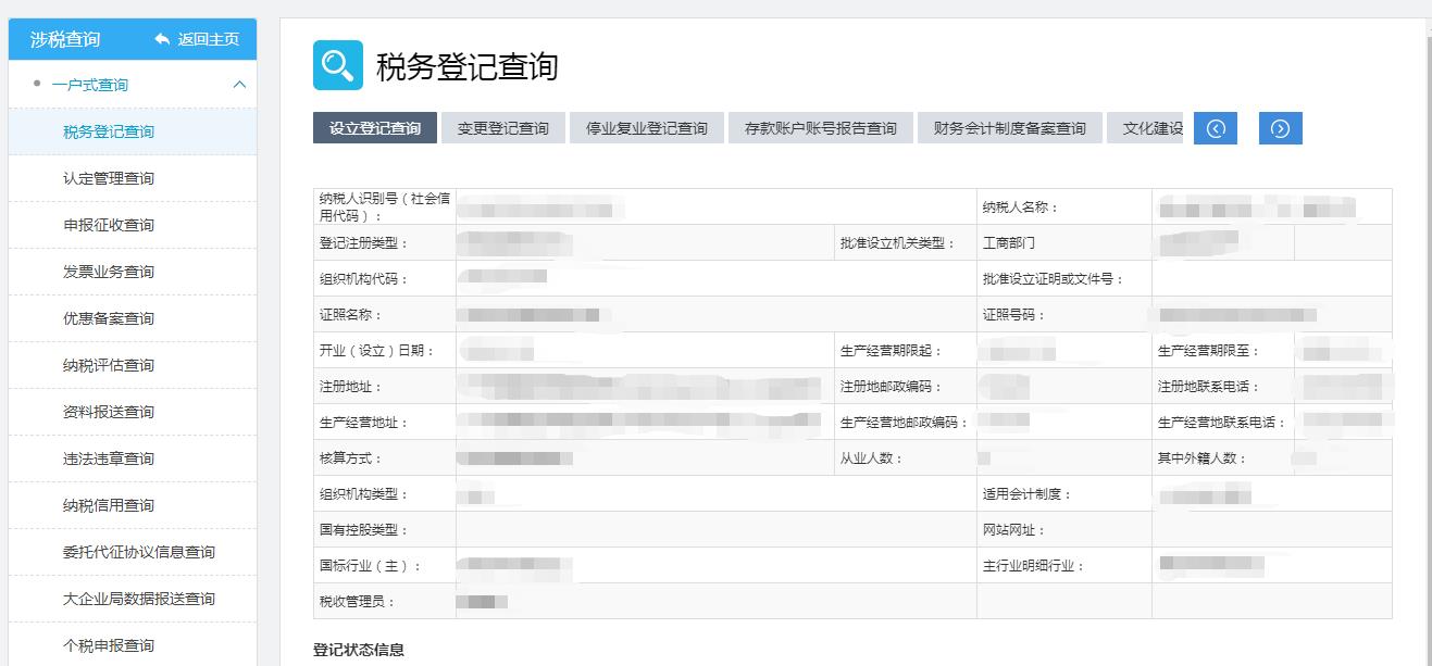 稅務登記查詢